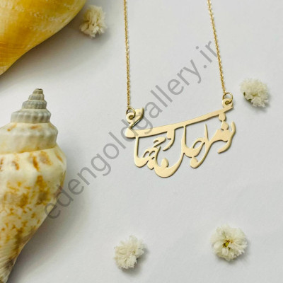 گردنبند طلا تو مرا جان و جهانی